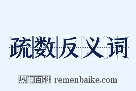 疏数反义词是什么意思的图片